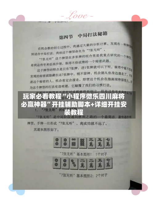 玩家必看教程“小程序微乐四川麻将必赢神器”开挂辅助脚本+详细开挂安装教程-第3张图片