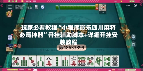 玩家必看教程“小程序微乐四川麻将必赢神器”开挂辅助脚本+详细开挂安装教程-第1张图片