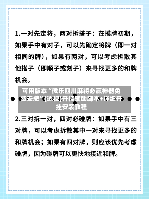 可用版本“微乐四川麻将必赢神器免费安装”(透视)开挂辅助脚本+详细开挂安装教程-第3张图片