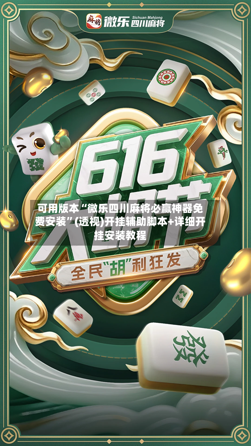 可用版本“微乐四川麻将必赢神器免费安装	”(透视)开挂辅助脚本+详细开挂安装教程-第2张图片