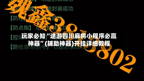 玩家必知“途游四川麻将小程序必赢神器”(辅助神器)开挂详细教程-第1张图片