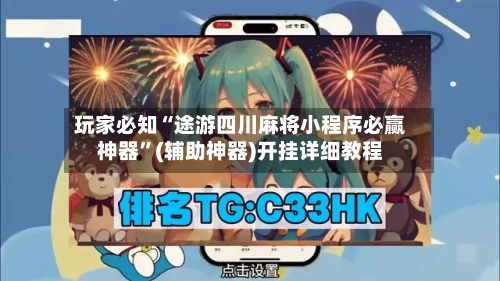 玩家必知“途游四川麻将小程序必赢神器	”(辅助神器)开挂详细教程-第2张图片