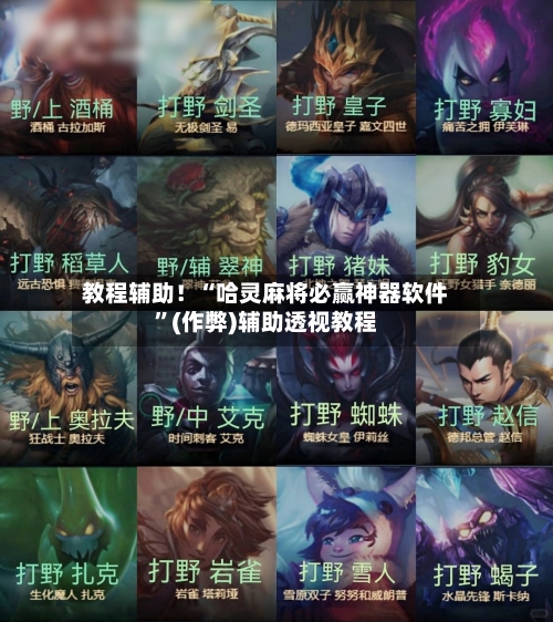 教程辅助！“哈灵麻将必赢神器软件	”(作弊)辅助透视教程-第1张图片