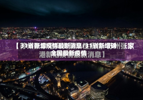31省新增疫情最新消息/31省新增确全国最新疫情-第2张图片