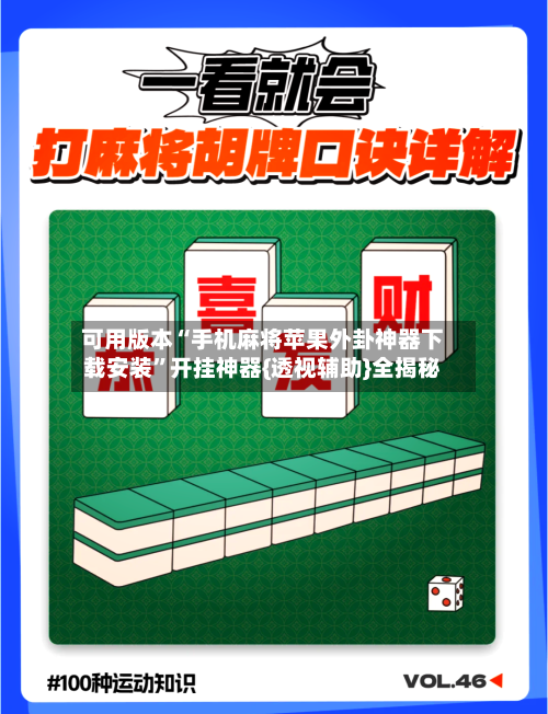 可用版本“手机麻将苹果外卦神器下载安装	”开挂神器{透视辅助}全揭秘-第2张图片
