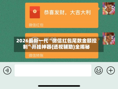 2026最新一代“微信红包尾数金额控制”开挂神器{透视辅助}全揭秘-第1张图片