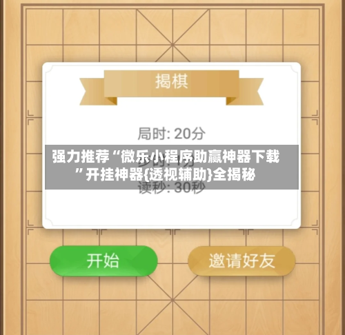 强力推荐“微乐小程序助赢神器下载”开挂神器{透视辅助}全揭秘-第2张图片