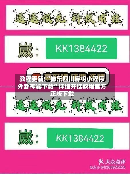 教程更新!“微乐四川麻将小程序外卦神器下载”详细开挂教程官方正版下载-第3张图片