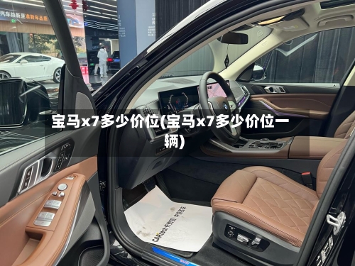 宝马x7多少价位(宝马x7多少价位一辆)-第2张图片