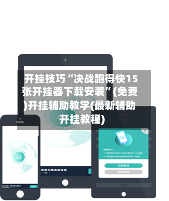 开挂技巧“决战跑得快15张开挂器下载安装”(免费)开挂辅助教学(最新辅助开挂教程)-第2张图片