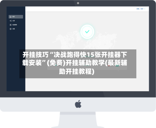 开挂技巧“决战跑得快15张开挂器下载安装	”(免费)开挂辅助教学(最新辅助开挂教程)-第1张图片