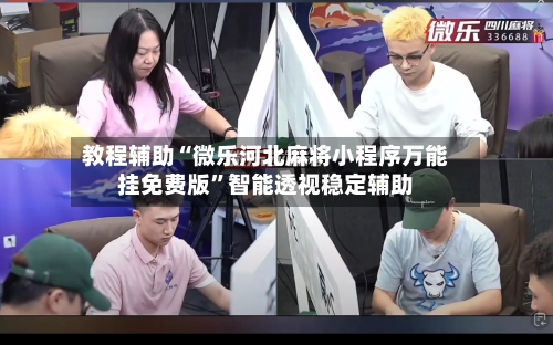 教程辅助“微乐河北麻将小程序万能挂免费版”智能透视稳定辅助-第1张图片