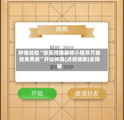 秒懂经验“微乐河南麻将小程序万能挂免费版”开挂神器{透视辅助}全揭秘-第1张图片