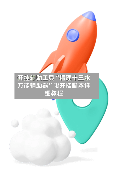 开挂辅助工具“福建十三水万能辅助器”附开挂脚本详细教程-第2张图片
