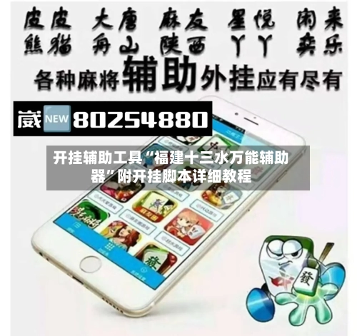 开挂辅助工具“福建十三水万能辅助器	”附开挂脚本详细教程-第1张图片