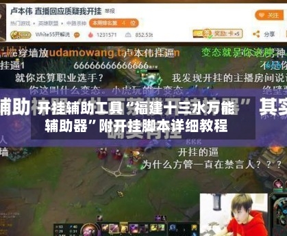 开挂辅助工具“福建十三水万能辅助器	”附开挂脚本详细教程-第3张图片