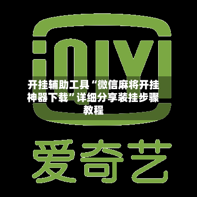 开挂辅助工具“微信麻将开挂神器下载”详细分享装挂步骤教程-第3张图片