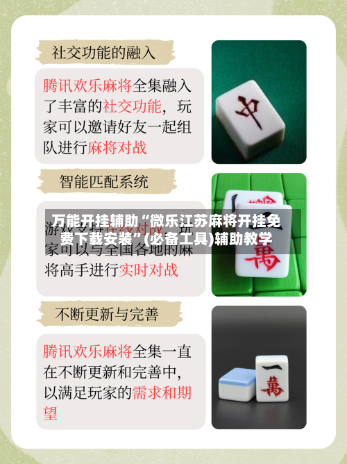 万能开挂辅助“微乐江苏麻将开挂免费下载安装”(必备工具)辅助教学-第3张图片