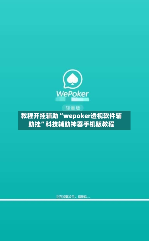 教程开挂辅助“wepoker透视软件辅助挂	”科技辅助神器手机版教程-第3张图片