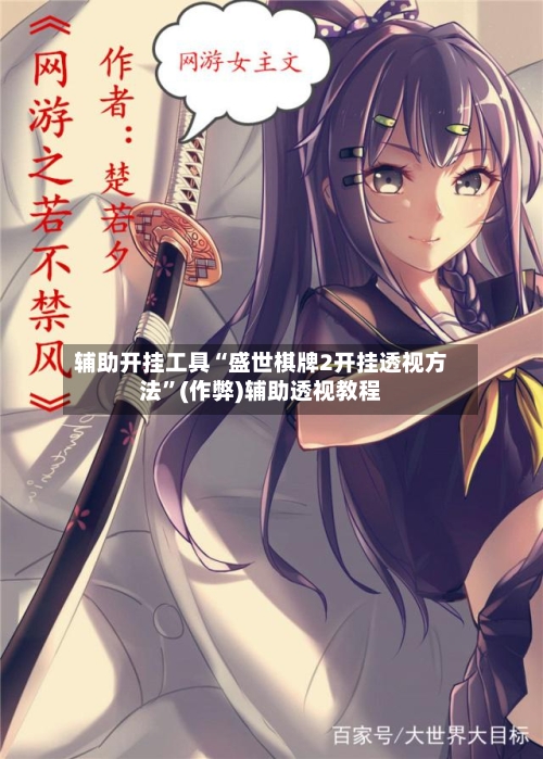 辅助开挂工具“盛世棋牌2开挂透视方法”(作弊)辅助透视教程-第2张图片