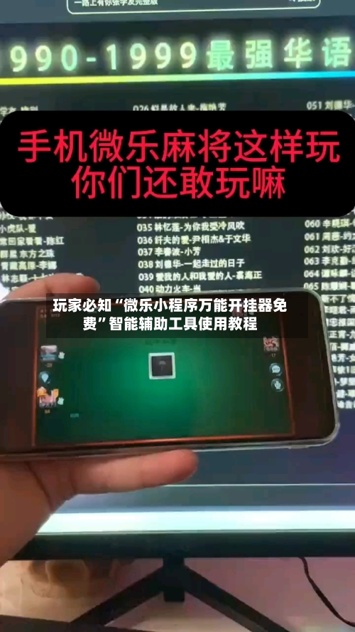 玩家必知“微乐小程序万能开挂器免费	”智能辅助工具使用教程-第3张图片