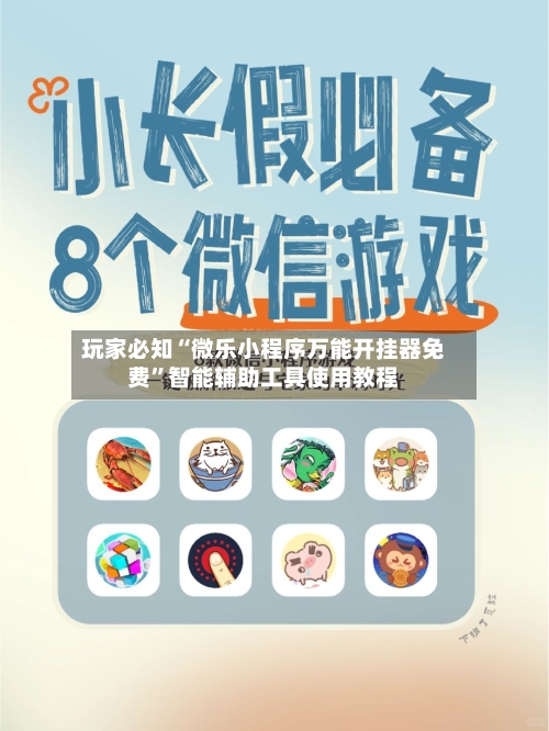 玩家必知“微乐小程序万能开挂器免费”智能辅助工具使用教程-第1张图片
