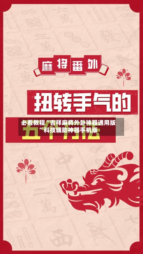 必看教程“吉祥麻将外卦神器通用版	”科技辅助神器手机版-第1张图片