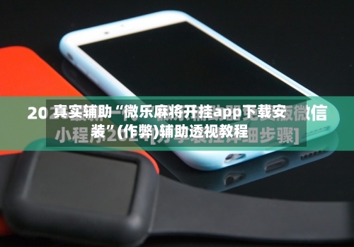 真实辅助“微乐麻将开挂app下载安装”(作弊)辅助透视教程-第1张图片