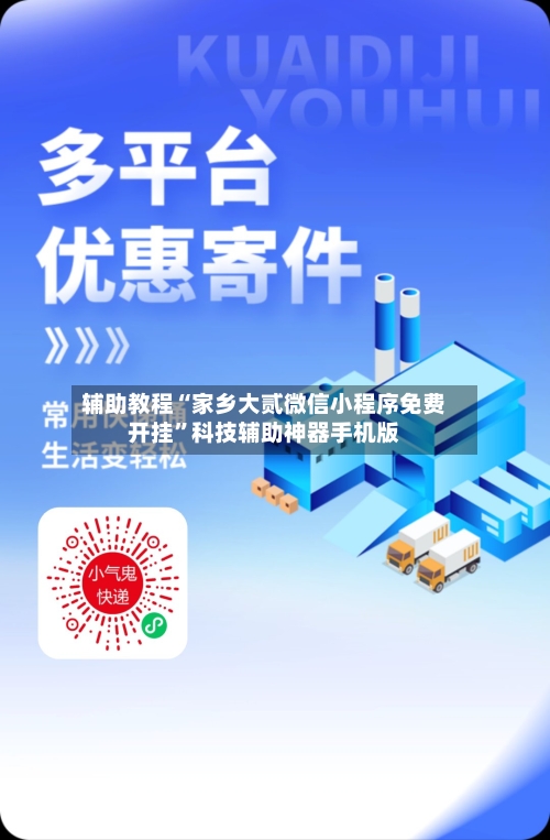 辅助教程“家乡大贰微信小程序免费开挂”科技辅助神器手机版-第1张图片