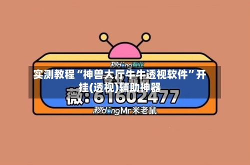 实测教程“神兽大厅牛牛透视软件	”开挂(透视)辅助神器-第2张图片
