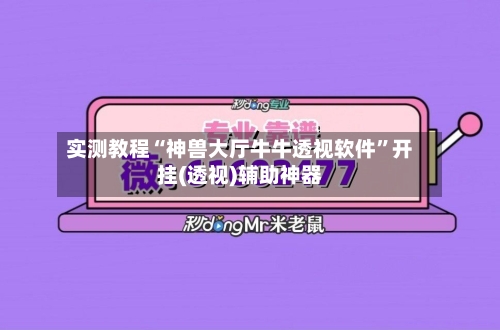 实测教程“神兽大厅牛牛透视软件”开挂(透视)辅助神器-第1张图片