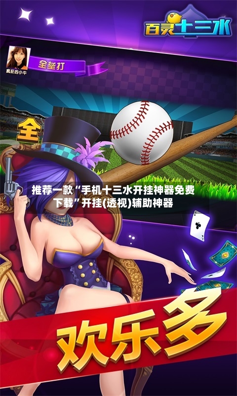 推荐一款“手机十三水开挂神器免费下载”开挂(透视)辅助神器-第1张图片