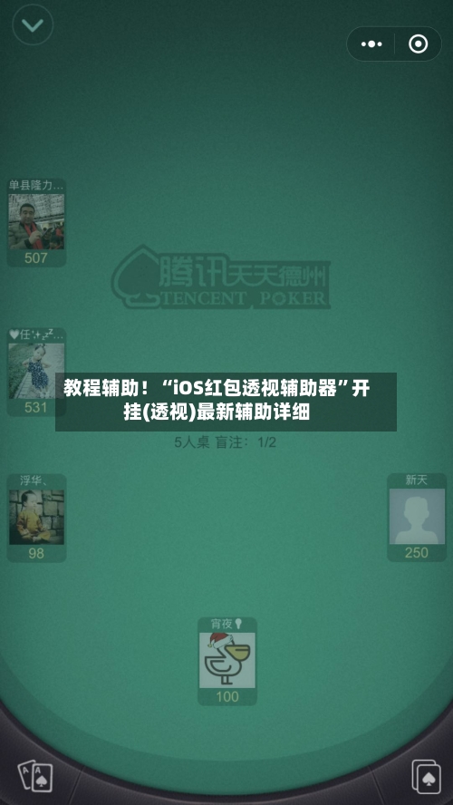 教程辅助！“iOS红包透视辅助器	”开挂(透视)最新辅助详细-第1张图片