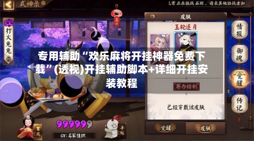 专用辅助“欢乐麻将开挂神器免费下载”(透视)开挂辅助脚本+详细开挂安装教程-第1张图片