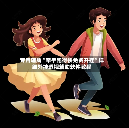 专用辅助“牵手跑得快免费开挂	”详细外挂透视辅助软件教程-第2张图片