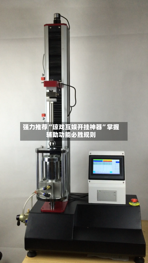 强力推荐“琼戏互娱开挂神器”掌握辅助功能必胜规则-第2张图片