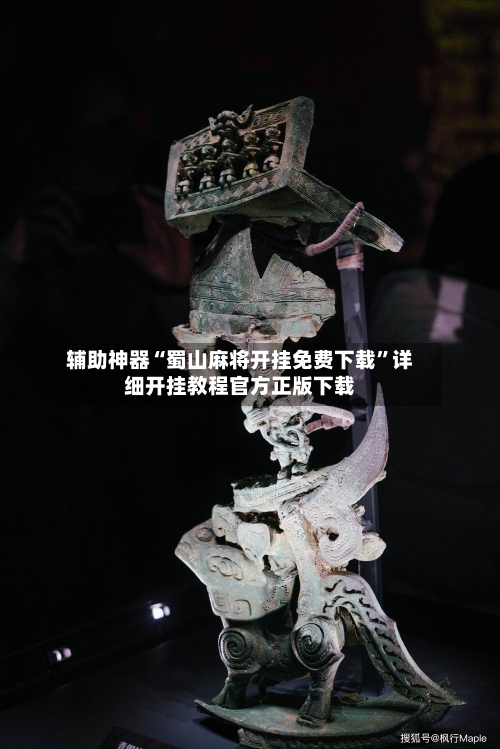 辅助神器“蜀山麻将开挂免费下载”详细开挂教程官方正版下载-第1张图片