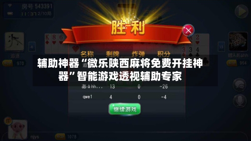 辅助神器“微乐陕西麻将免费开挂神器	”智能游戏透视辅助专家-第3张图片