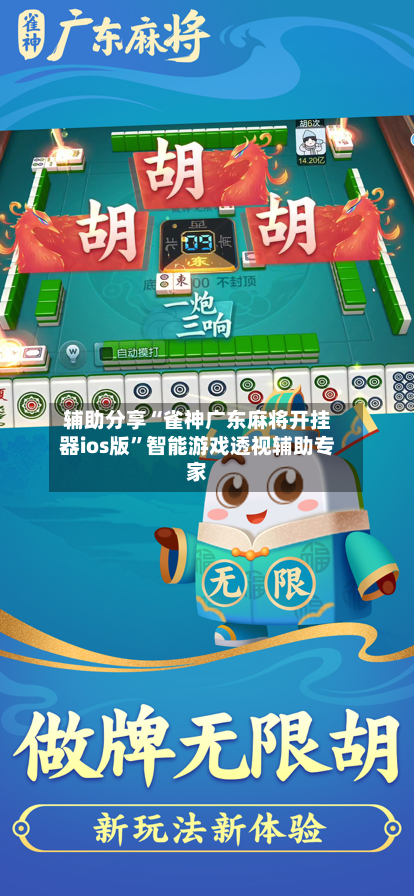辅助分享“雀神广东麻将开挂器ios版”智能游戏透视辅助专家-第1张图片
