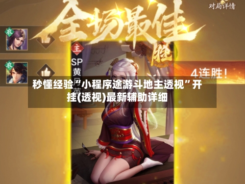 秒懂经验“小程序途游斗地主透视”开挂(透视)最新辅助详细-第1张图片