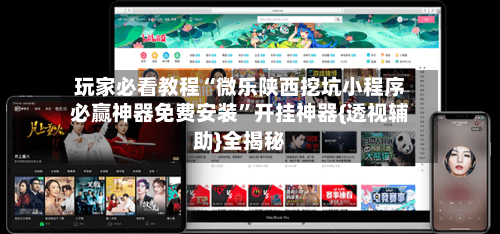 玩家必看教程“微乐陕西挖坑小程序必赢神器免费安装”开挂神器{透视辅助}全揭秘-第2张图片