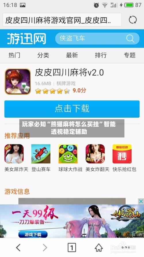 玩家必知“熊猫麻将怎么买挂	”智能透视稳定辅助-第2张图片