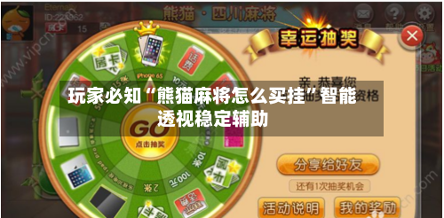 玩家必知“熊猫麻将怎么买挂”智能透视稳定辅助-第1张图片