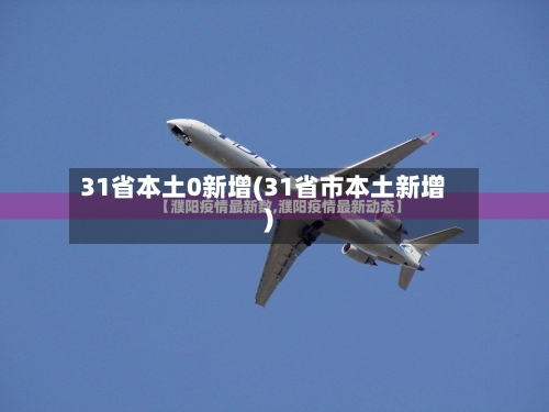 31省本土0新增(31省市本土新增)-第2张图片