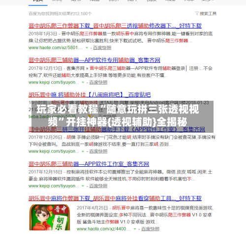 玩家必看教程“随意玩拼三张透视视频”开挂神器{透视辅助}全揭秘-第2张图片