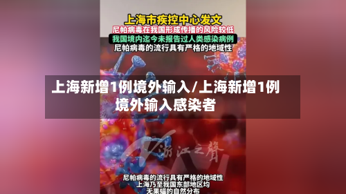 上海新增1例境外输入/上海新增1例境外输入感染者-第1张图片