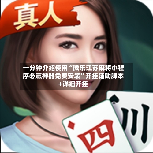 一分钟介绍使用“微乐江苏麻将小程序必赢神器免费安装	”开挂辅助脚本+详细开挂-第1张图片