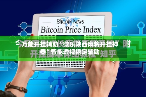 万能开挂辅助“微乐陕西麻将开挂神器”智能透视稳定辅助-第2张图片