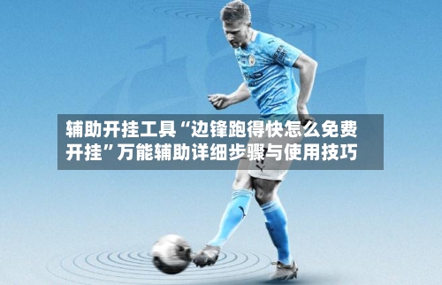 辅助开挂工具“边锋跑得快怎么免费开挂	”万能辅助详细步骤与使用技巧-第1张图片