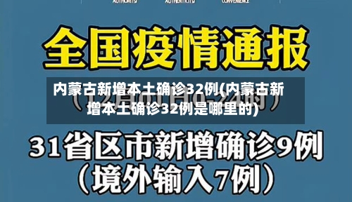 内蒙古新增本土确诊32例(内蒙古新增本土确诊32例是哪里的)-第1张图片